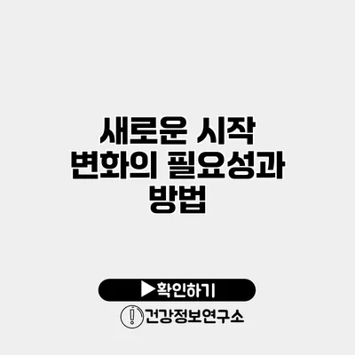 새로운 시작 변화의 필요성과 방법