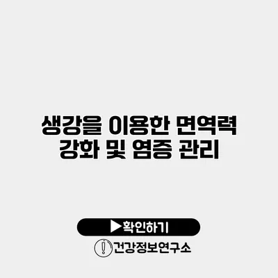 생강을 이용한 면역력 강화 및 염증 관리