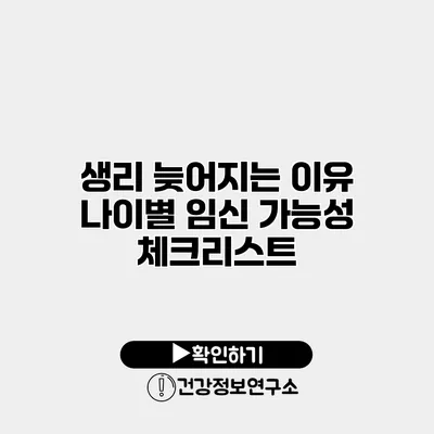 생리 늦어지는 이유 나이별 임신 가능성 체크리스트