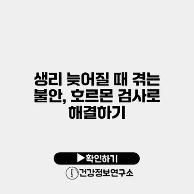 생리 늦어질 때 겪는 불안, 호르몬 검사로 해결하기