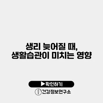 생리 늦어질 때, 생활습관이 미치는 영향