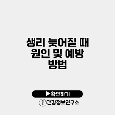 생리 늦어질 때 원인 및 예방 방법