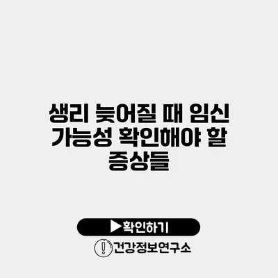 생리 늦어질 때 임신 가능성 확인해야 할 증상들