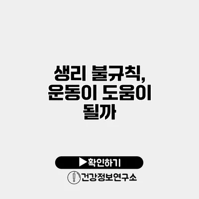 생리 불규칙, 운동이 도움이 될까?