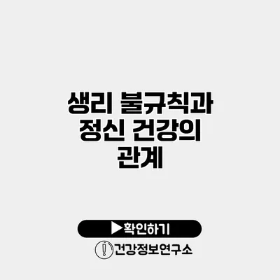 생리 불규칙과 정신 건강의 관계