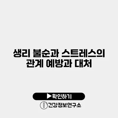 생리 불순과 스트레스의 관계 예방과 대처