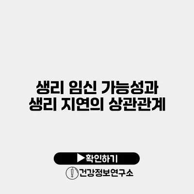 생리 임신 가능성과 생리 지연의 상관관계