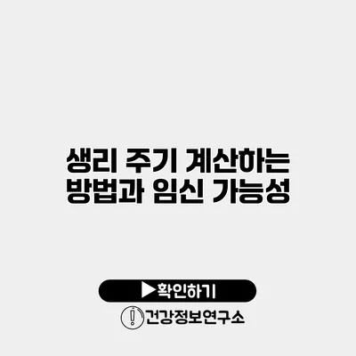 생리 주기 계산하는 방법과 임신 가능성