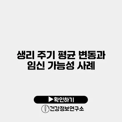 생리 주기 평균 변동과 임신 가능성 사례