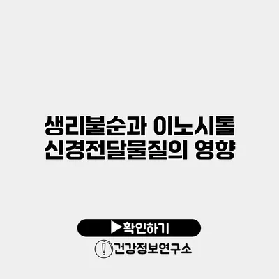 생리불순과 이노시톨 신경전달물질의 영향