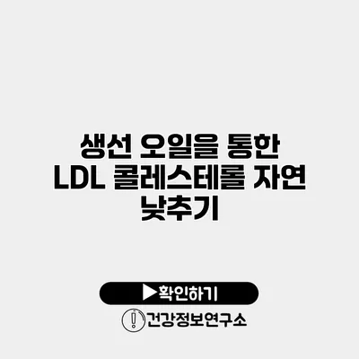 생선 오일을 통한 LDL 콜레스테롤 자연 낮추기