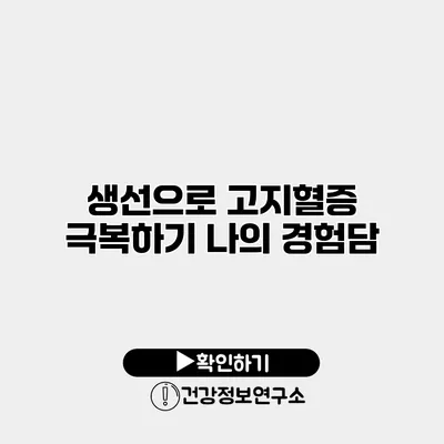 생선으로 고지혈증 극복하기 나의 경험담