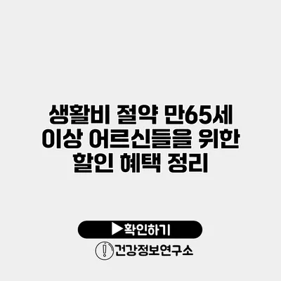 생활비 절약 만65세 이상 어르신들을 위한 할인 혜택 정리