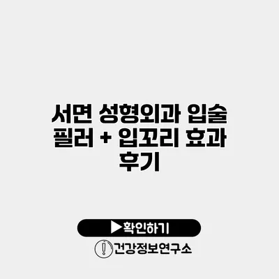 서면 성형외과 입술 필러 + 입꼬리 효과 후기