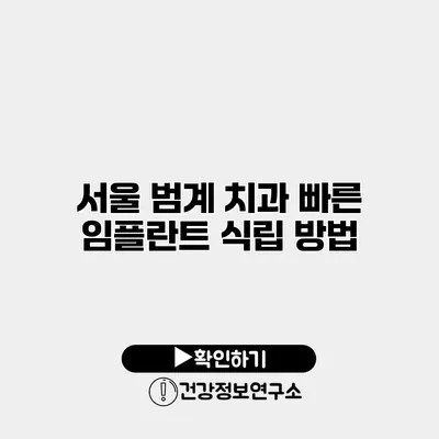서울 범계 치과 빠른 임플란트 식립 방법