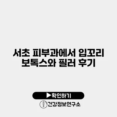 서초 피부과에서 입꼬리 보톡스와 필러 후기