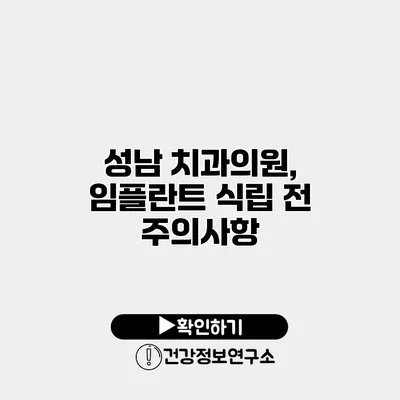 성남 치과의원, 임플란트 식립 전 주의사항
