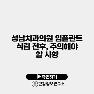 성남치과의원 임플란트 식립 전후, 주의해야 할 사항