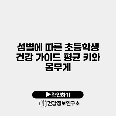성별에 따른 초등학생 건강 가이드 평균 키와 몸무게