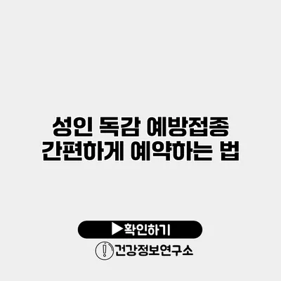 성인 독감 예방접종 간편하게 예약하는 법