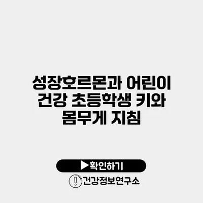 성장호르몬과 어린이 건강 초등학생 키와 몸무게 지침