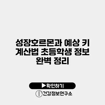성장호르몬과 예상 키 계산법 초등학생 정보 완벽 정리