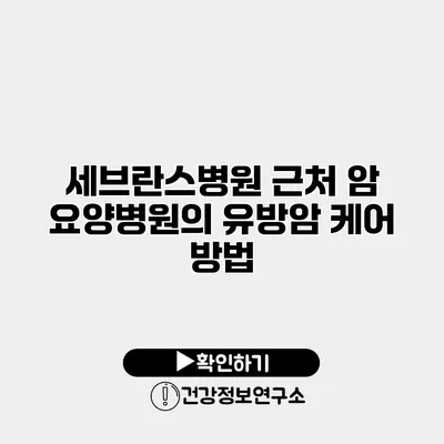 세브란스병원 근처 암 요양병원의 유방암 케어 방법