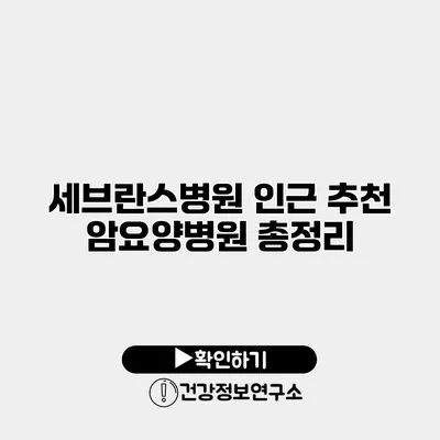 세브란스병원 인근 추천 암요양병원 총정리
