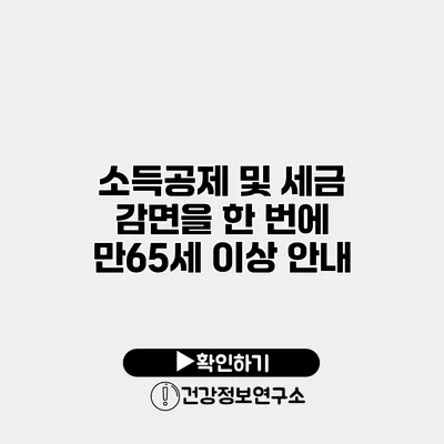 소득공제 및 세금 감면을 한 번에 만65세 이상 안내