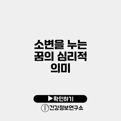 소변을 누는 꿈의 심리적 의미