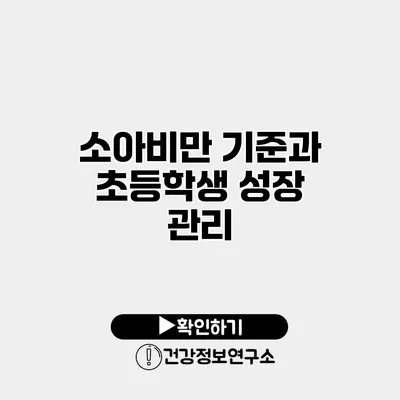 소아비만 기준과 초등학생 성장 관리