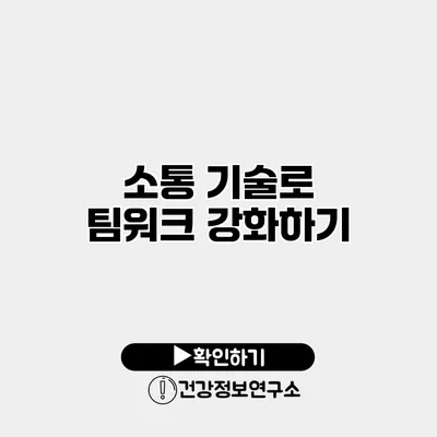 소통 기술로 팀워크 강화하기