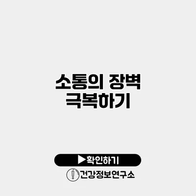 소통의 장벽 극복하기