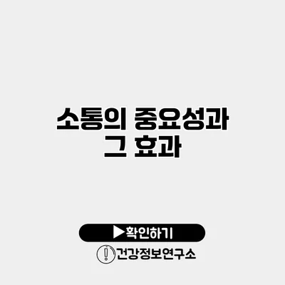 소통의 중요성과 그 효과