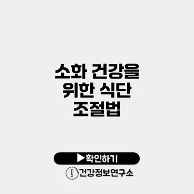소화 건강을 위한 식단 조절법