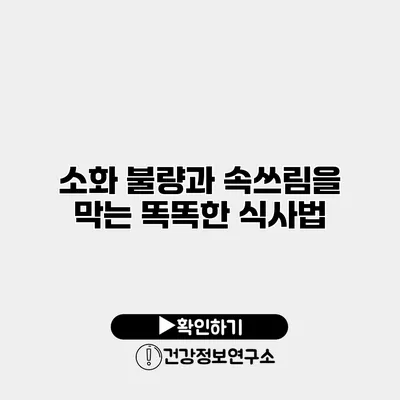 소화 불량과 속쓰림을 막는 똑똑한 식사법