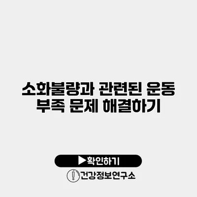 소화불량과 관련된 운동 부족 문제 해결하기