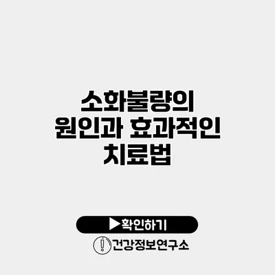 소화불량의 원인과 효과적인 치료법