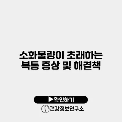 소화불량이 초래하는 복통 증상 및 해결책