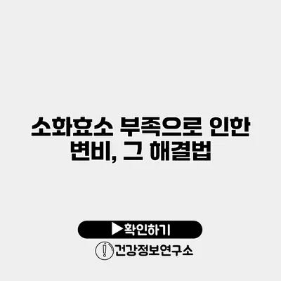 소화효소 부족으로 인한 변비, 그 해결법