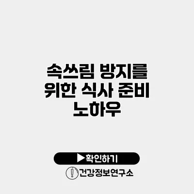 속쓰림 방지를 위한 식사 준비 노하우