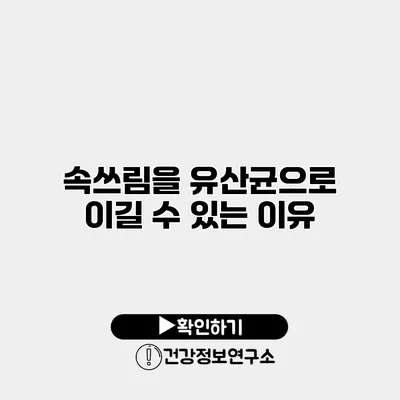 속쓰림을 유산균으로 이길 수 있는 이유