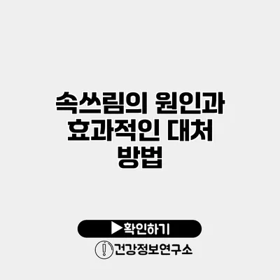 속쓰림의 원인과 효과적인 대처 방법