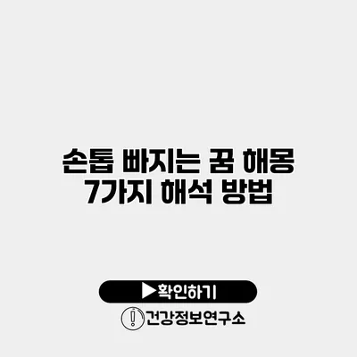 손톱 빠지는 꿈 해몽 7가지 해석 방법