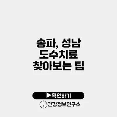 송파, 성남 도수치료 찾아보는 팁