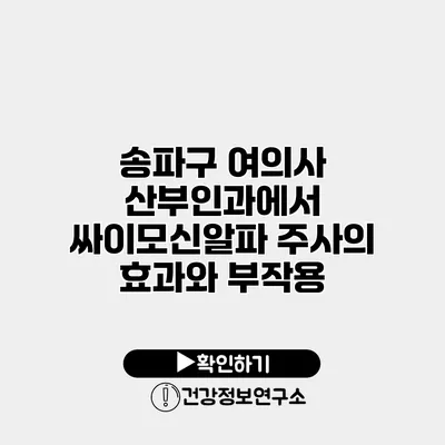 송파구 여의사 산부인과에서 싸이모신알파 주사의 효과와 부작용