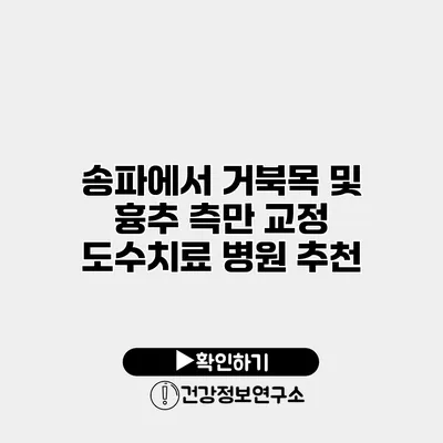 송파에서 거북목 및 흉추 측만 교정 도수치료 병원 추천
