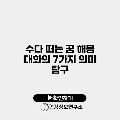 수다 떠는 꿈 해몽 대화의 7가지 의미 탐구