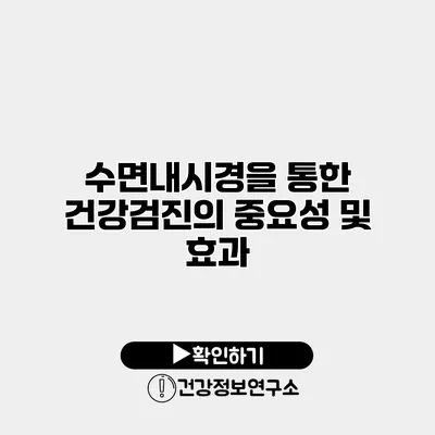 수면내시경을 통한 건강검진의 중요성 및 효과