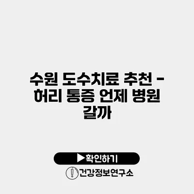수원 도수치료 추천 - 허리 통증 언제 병원 갈까?